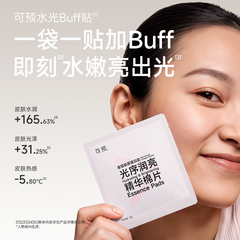 【新品】可预水光Buff贴胶原肽×PDRN提亮舒缓保湿棉片次抛设计