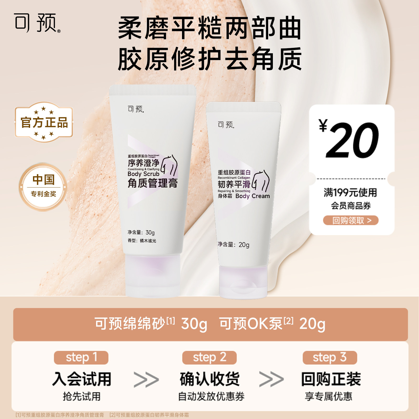 可预身体护理去角质磨砂膏身体乳套组可预绵绵砂30g+可预OK泵20g