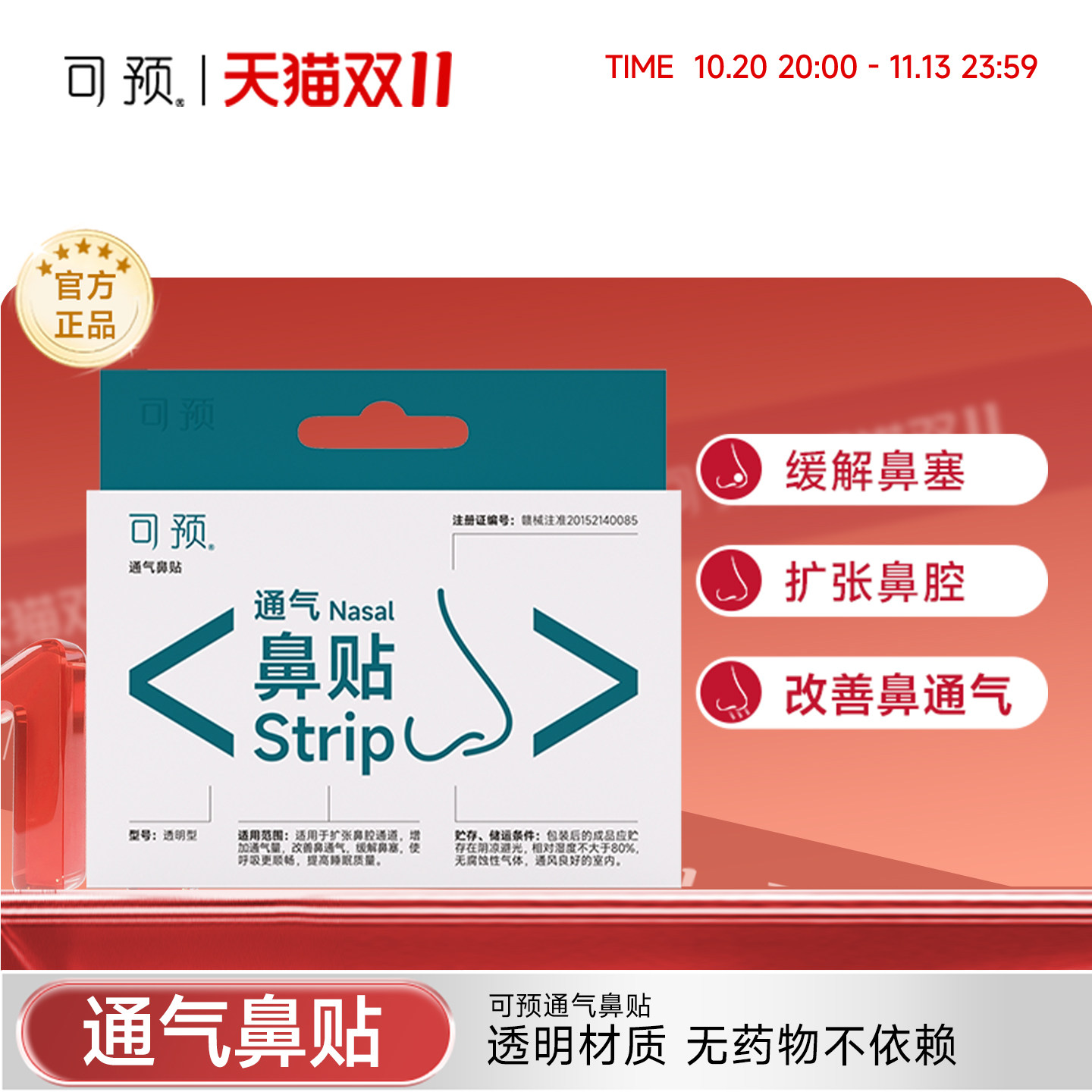 可预通气鼻贴5片/盒改善鼻通气缓解鼻塞鼻炎鼻塞