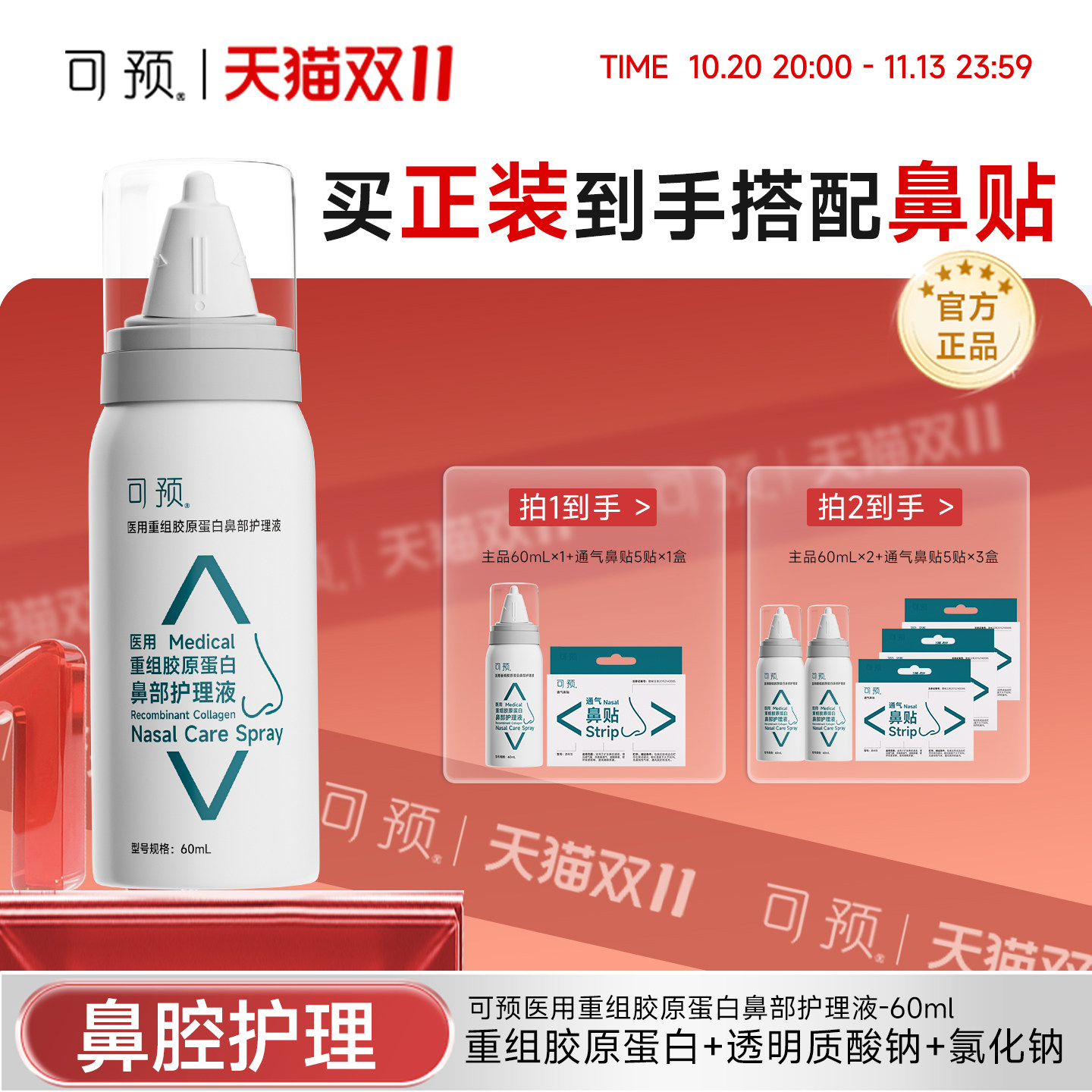 可预医用重组胶原蛋白鼻部护理液
