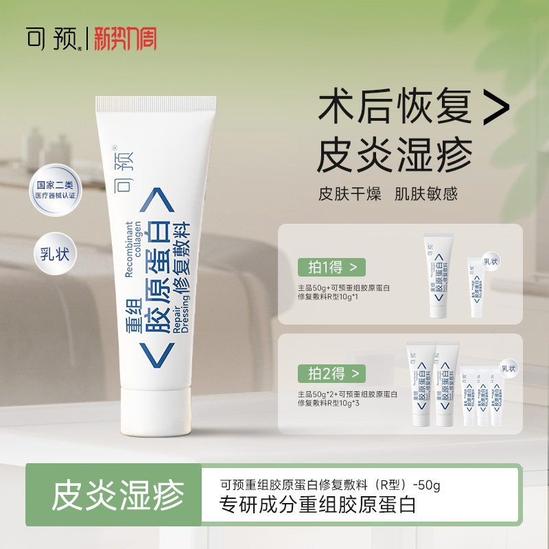 可预重组胶原蛋白修复敷料r乳50g敏感肌皮炎湿疹乳液修复官方正品