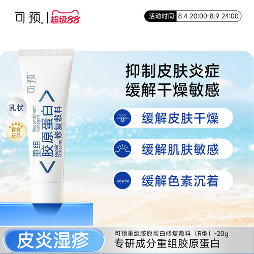 可预重组胶原蛋白修复敷料敏感肌