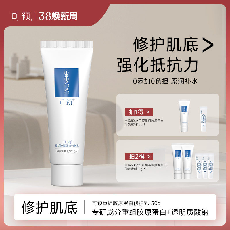 【妆】可预重组胶原蛋白修护乳50g保湿修护温和补水清爽乳液