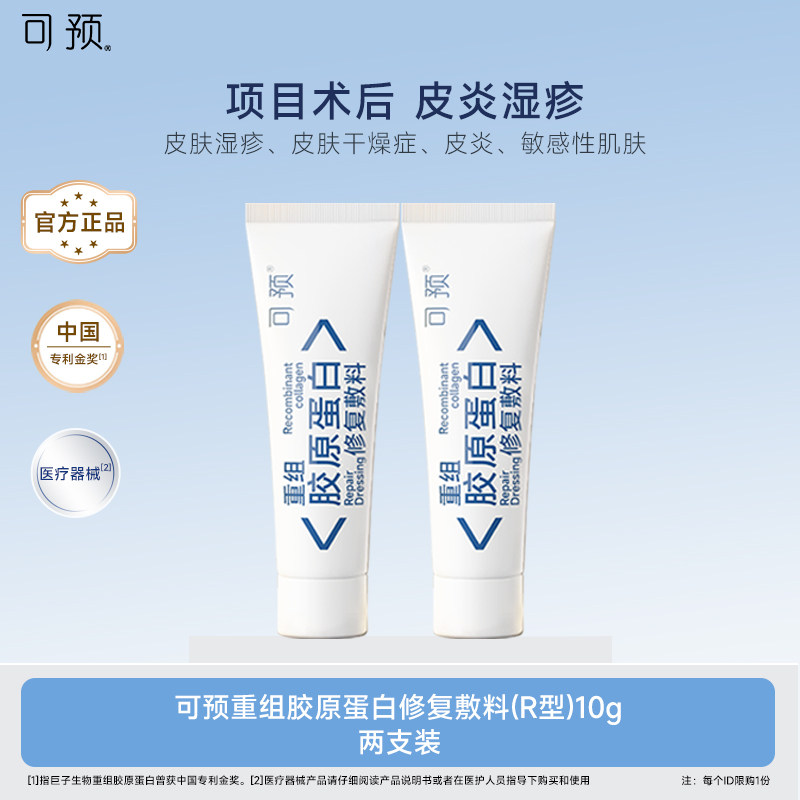可预重组胶原蛋白修复敷料R型10g