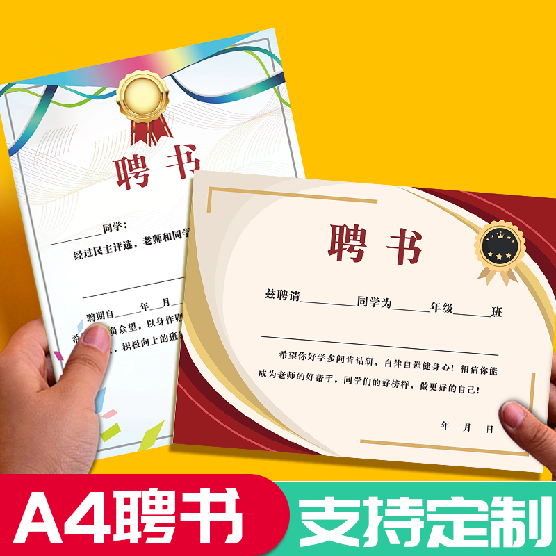 A4幼儿班级班干部聘书空白可定制 创意中小学生班委任奖状纸公司员工升职聘用荣誉证书内心加厚可打印刷