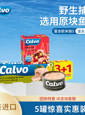 Calvo凯芙西班牙橄榄油浸金枪鱼即食罐头沙拉4*80g