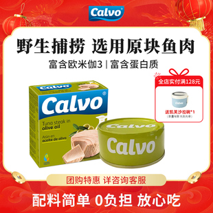 Calvo凯芙进口即食鱼肉橄榄油浸金枪鱼罐头160g寿司沙拉三明治