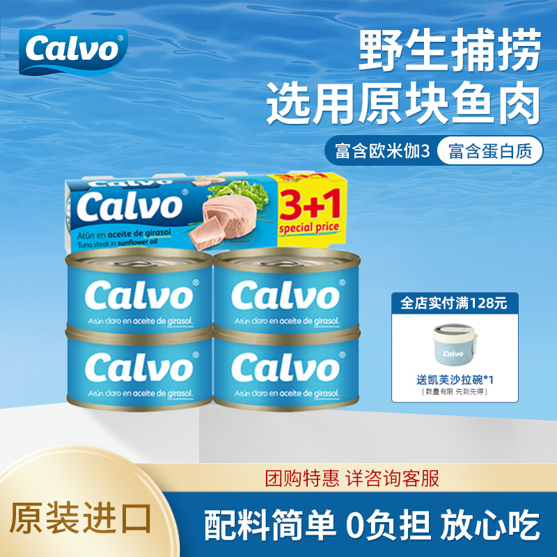 Calvo凯芙西班牙进口葵花籽油浸即食金枪鱼罐头4*80g沙拉三明治