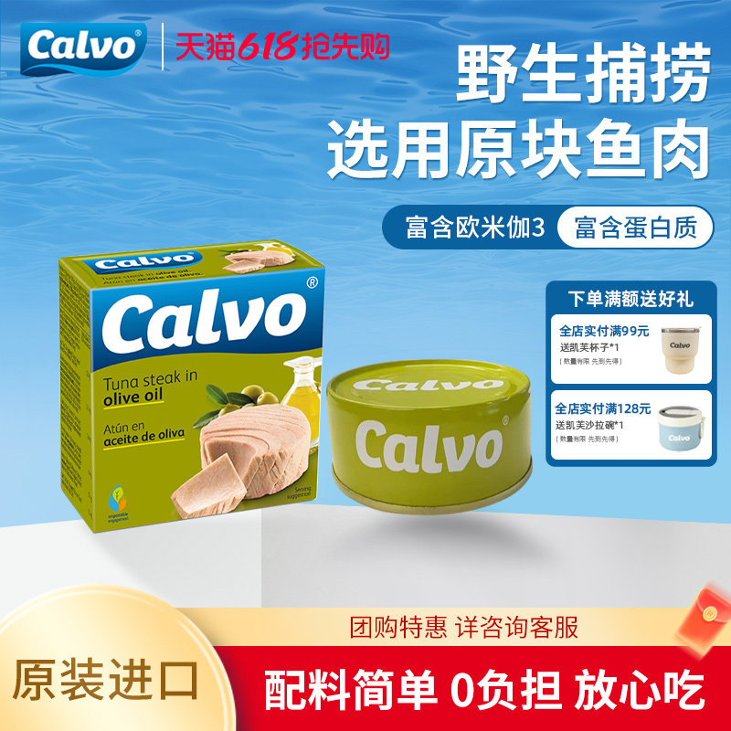 Calvo凯芙进口即食鱼肉橄榄油浸金枪鱼罐头160g寿司沙拉三明治