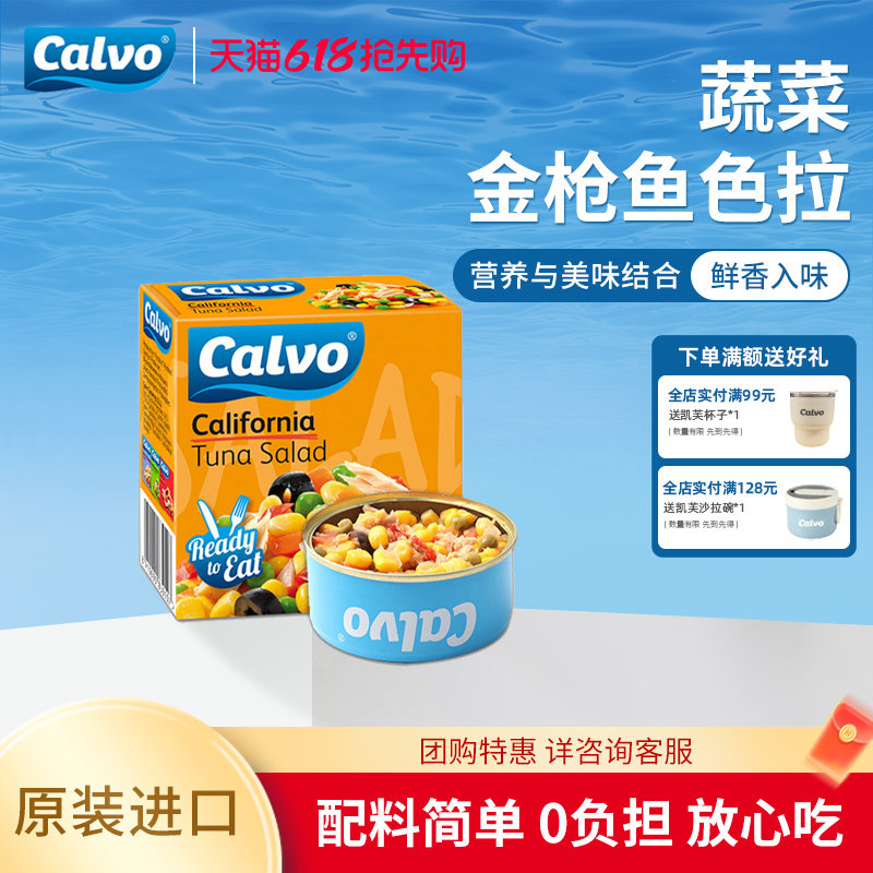 Calvo凯芙加利福尼亚风味金枪鱼色拉罐头150g即食代餐冷菜吞拿鱼