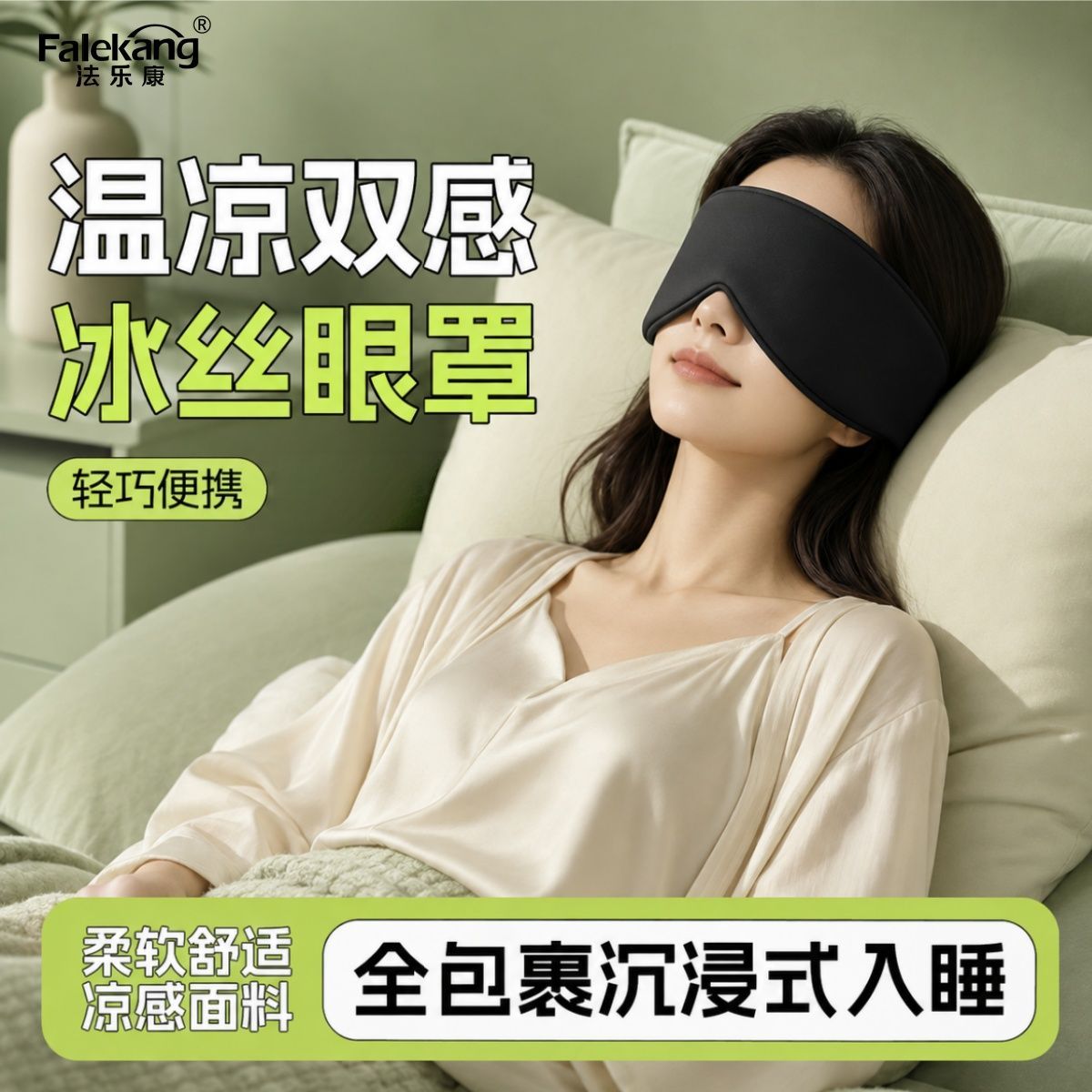 法乐康双面冰丝温感全包裹眼罩