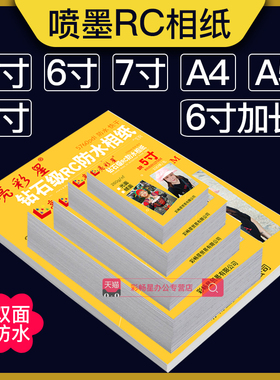 RC相纸3寸5寸6寸7寸A4相片纸6寸加长版即影即有相纸A5高光防水照片纸260g绒面彩色喷墨打印机打印纸4R相册纸