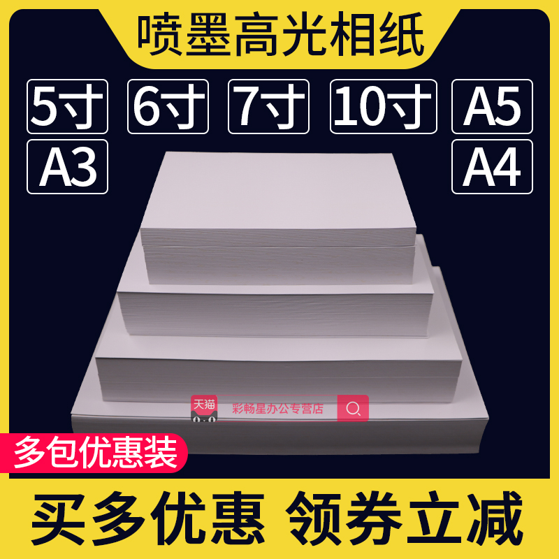 4r照片纸7寸喷墨打印a3