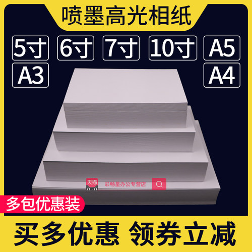 4r照片纸7寸喷墨打印a3