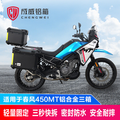 成威适用于春风450MT铝合金三箱尾箱摩托车后备箱边箱