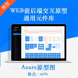 AxureWeb前后端交互原型通用axure元件库2.0产品经理原型模板2020