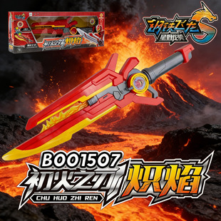 正版钢铁飞龙5 初火之刃儿童声光武器合体变形机甲变形机器人玩具