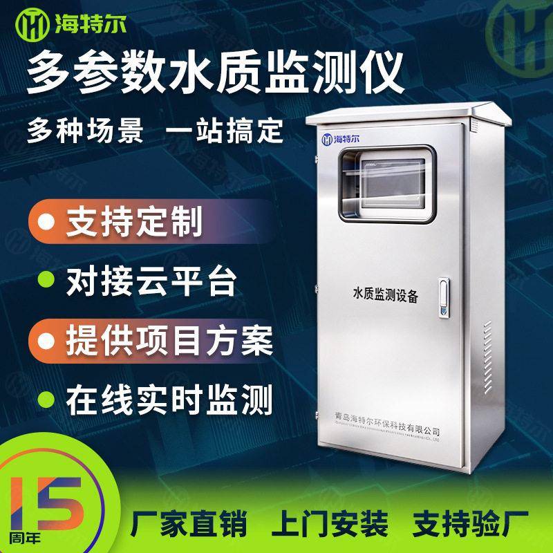 户外地表水河流监测仪多参数水质在线监测站水产养殖水质监测站
