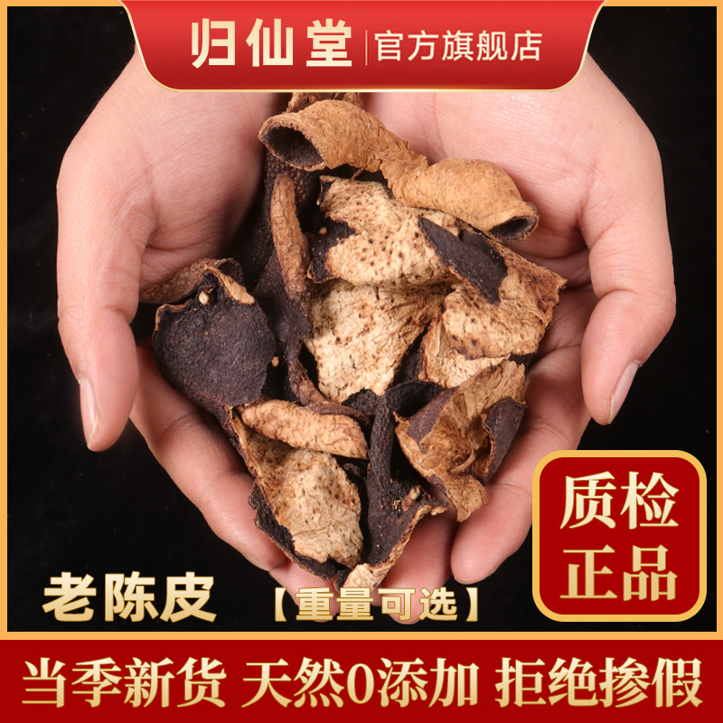 陈皮广东新会官方旗舰店正宗品非九制老陈皮干中薬材橘皮干泡茶水-封面