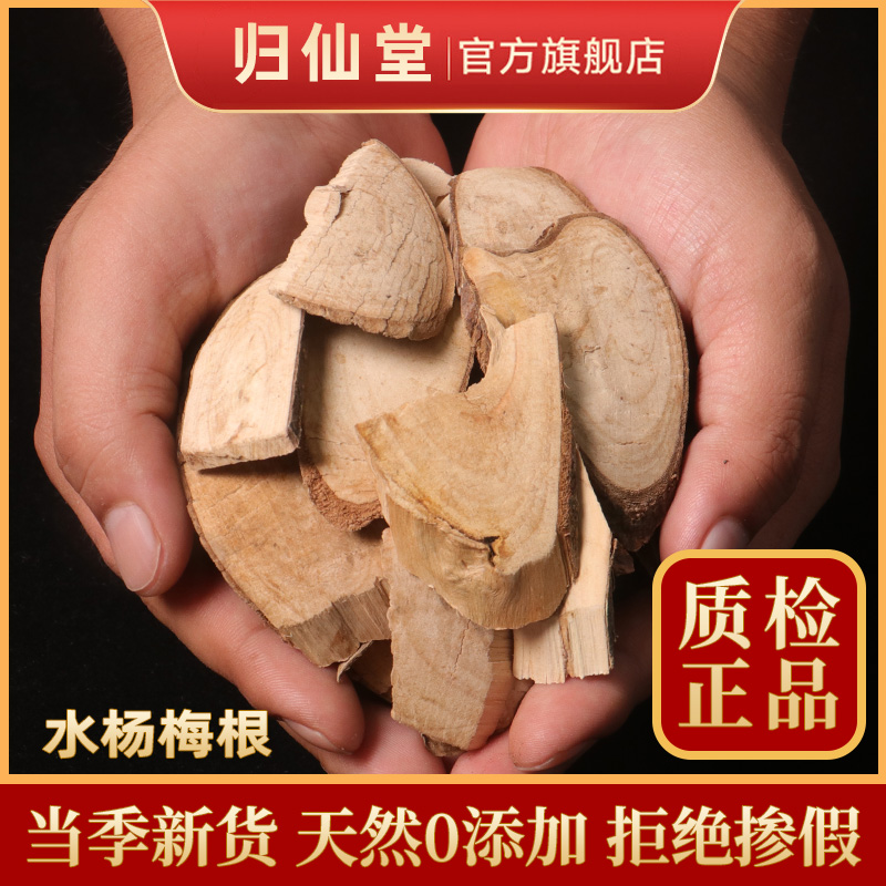 水杨梅根中药材新货天然纯野生无硫水杨梅根水杨梅假洋梅500g干货