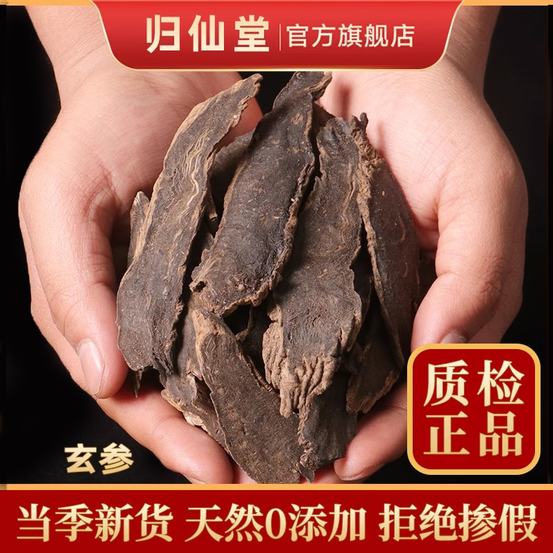 玄参500g克中药材玄参片元参正品非野生非特级玄参茶玄参粉纯新货