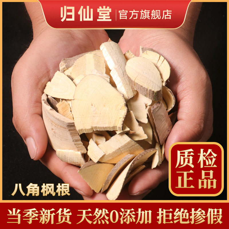 八角枫中药材500克 野生八角枫根片正品新货华瓜木櫙木八角枫药材