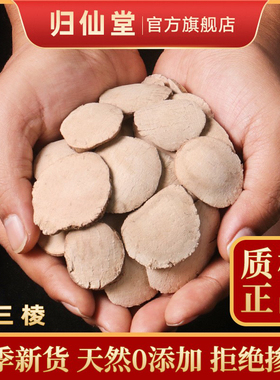 中药材特级野生三棱500g克 正品京三棱三菱醋三棱可搭配莪术姜黄