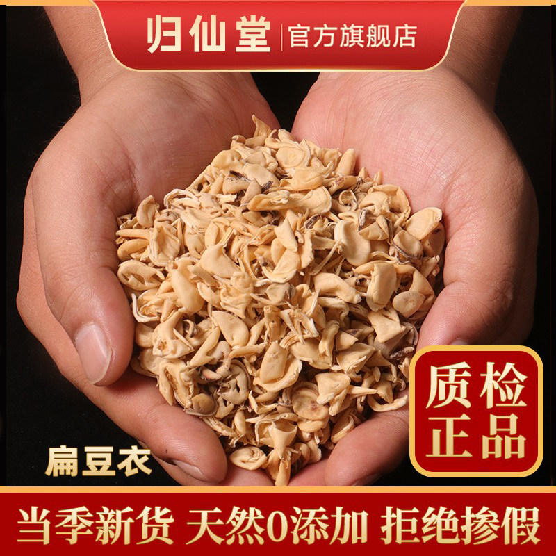 扁豆衣500g克散装包邮正品中药材天然纯新干货白扁豆衣扁豆皮
