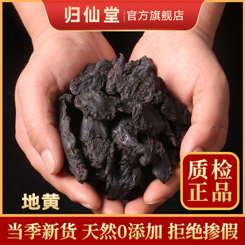 熟地250g克中药材正品九蒸九晒黄柏生地当归川芎片枸杞子山茱萸 传统滋补营养品 熟地黄 原图主图