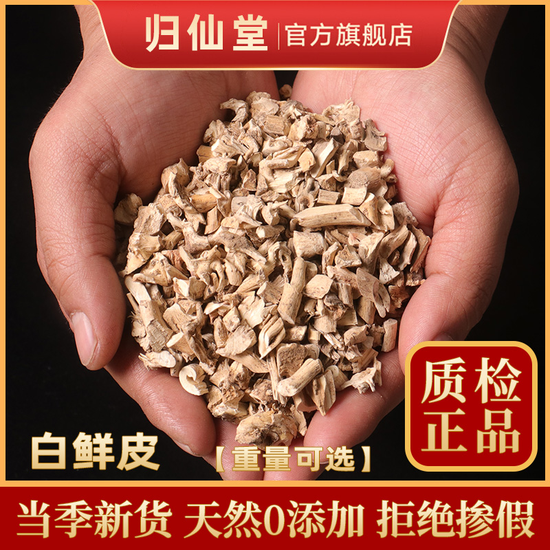 抽芯白鲜皮中药材500g