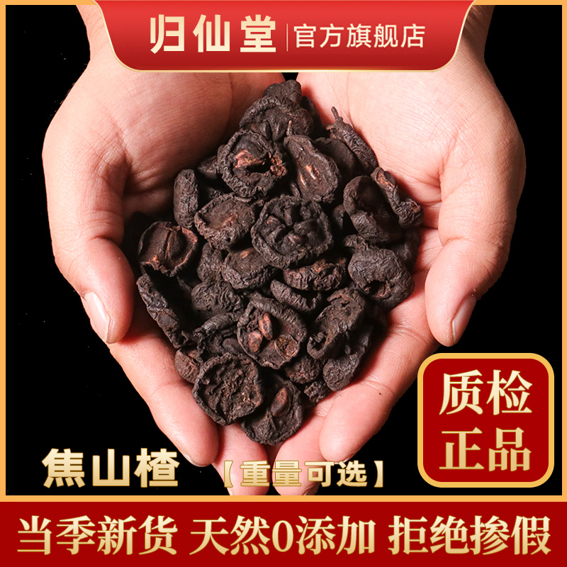中药材特级焦山楂500g克炒山楂山楂炭焦三仙原料另售焦麦芽炒麦芽