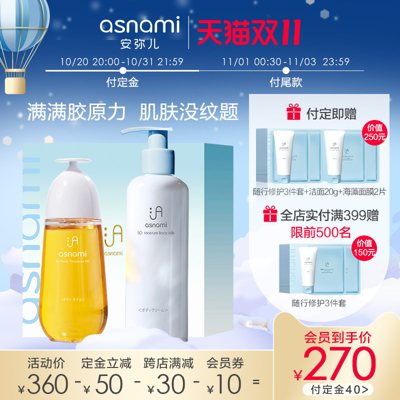【抢先付定】asnami安弥儿日本孕妇专用妊娠防纹身体护理套装