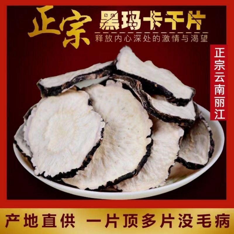 云南丽江黑玛卡片黑马卡正宗中药材泡水卡特干果玛咖泡酒黑金煲汤