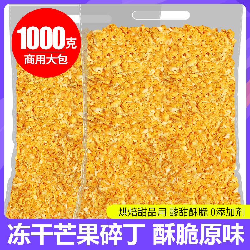 冻干芒果丁蛋糕装饰冻干水果干芒果粒芒果碎散装烘焙原料500g包邮