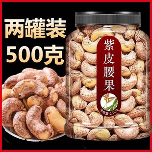 腰果官方旗舰店紫皮大腰果盐焗原味生腰果仁500g带皮2023新货