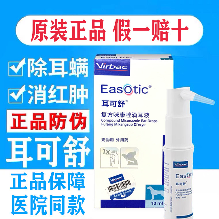 维克Easotic耳可舒滴耳液宠物狗狗耳可舒法国细菌感染维克耳可舒
