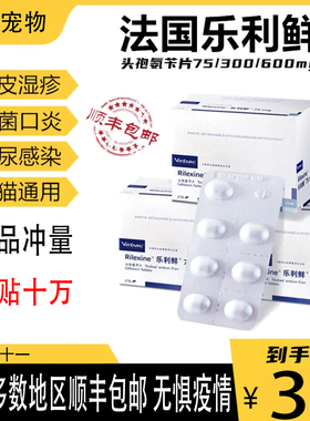 Rilexine法国维克头孢消炎宠物犬猫脓皮乐利鲜氨苄片75/300/600mg