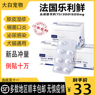 Rilexine法国维克头孢消炎宠物犬猫脓皮乐利鲜氨苄片75/300/600mg