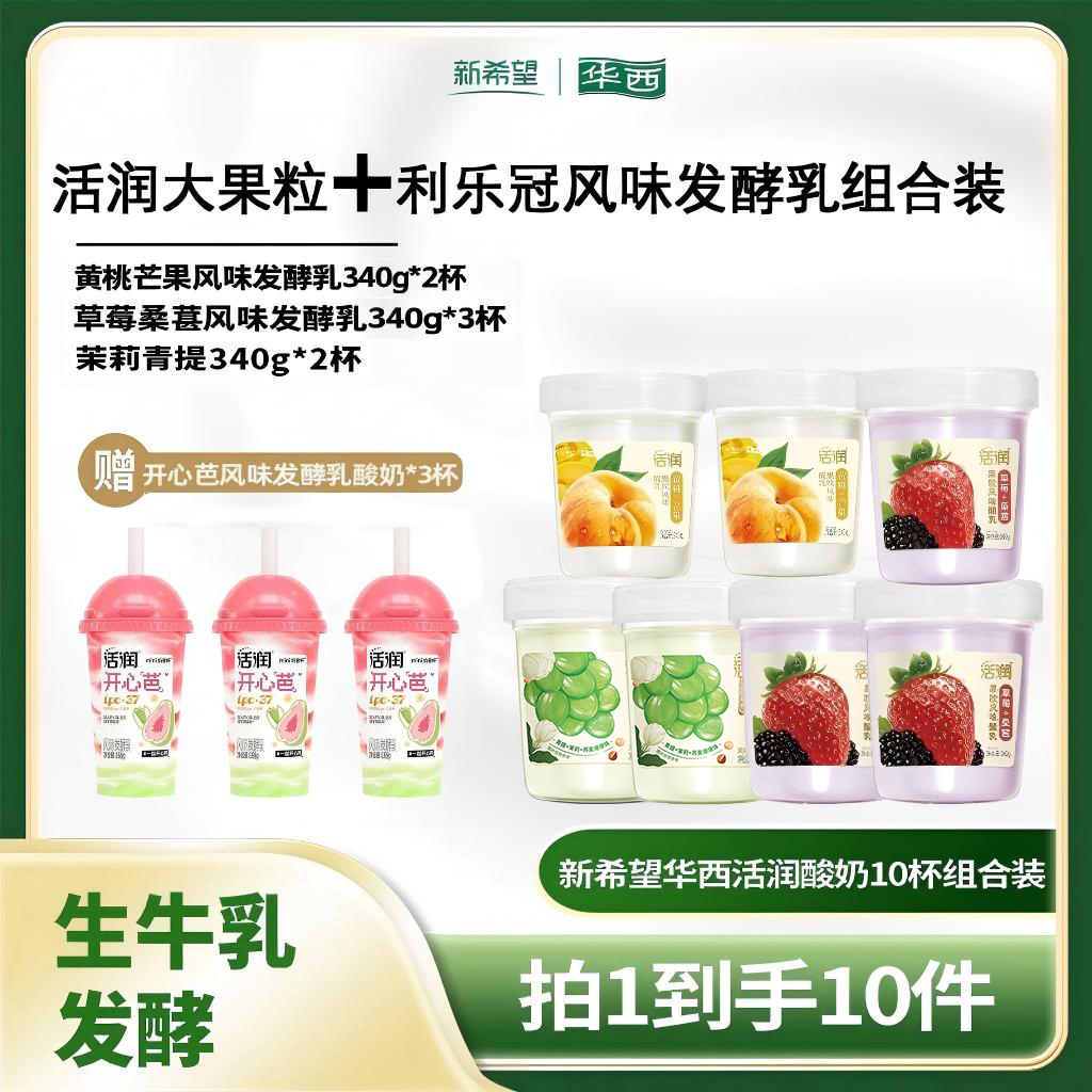 【宁儿专属】新希望华西活润大果粒酸奶340g*7瓶赠3瓶酸奶