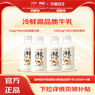 新希望华西塑瓶冷鲜高品质牛乳430ml 官方正品 包邮 4瓶 顺丰