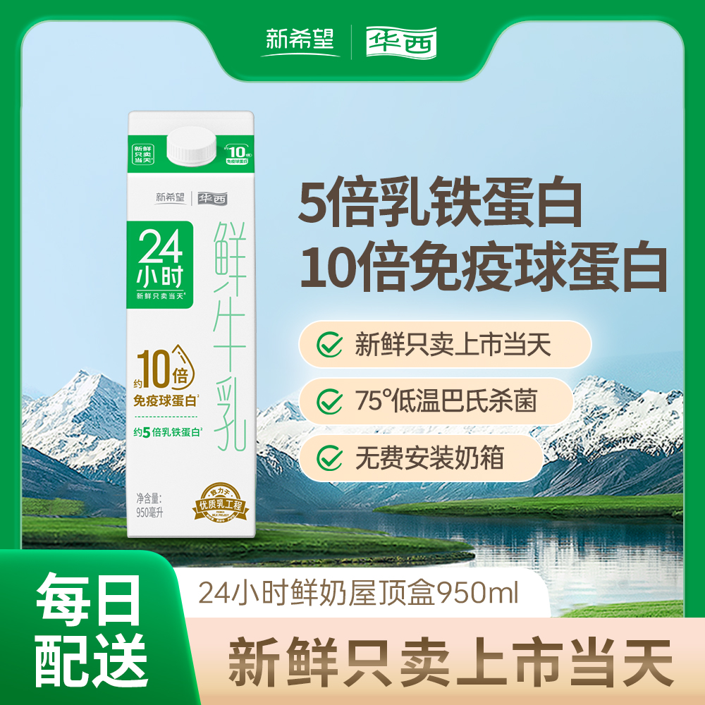 【鲜奶每日上门配送】鲜牛乳新希望华西24小时鲜牛奶盒装950ml 咖啡/麦片/冲饮 低温奶 原图主图