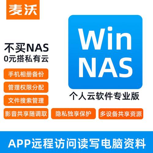 麦沃WinNAS软件私有云本地部署