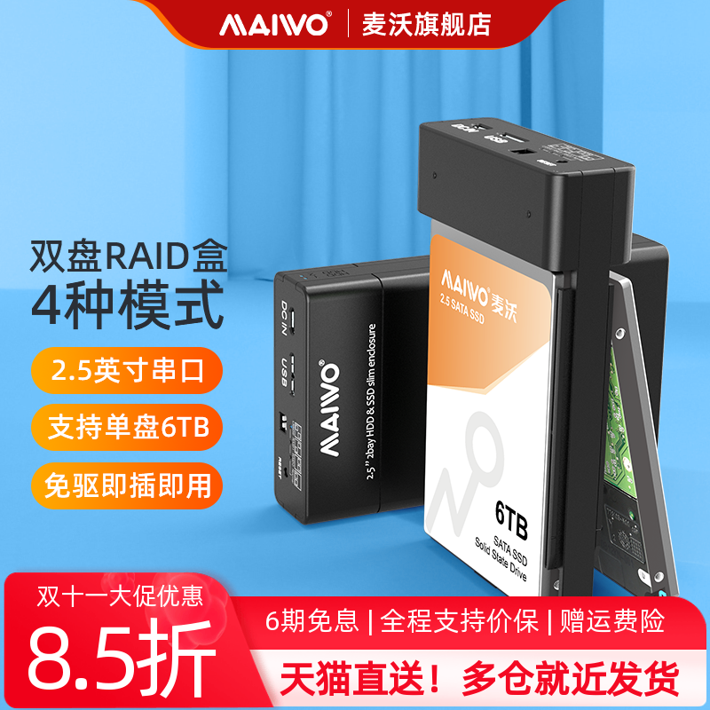 麦沃2.5硬盘盒双盘位磁盘raid阵列盒外置读取器固态外接壳K25682