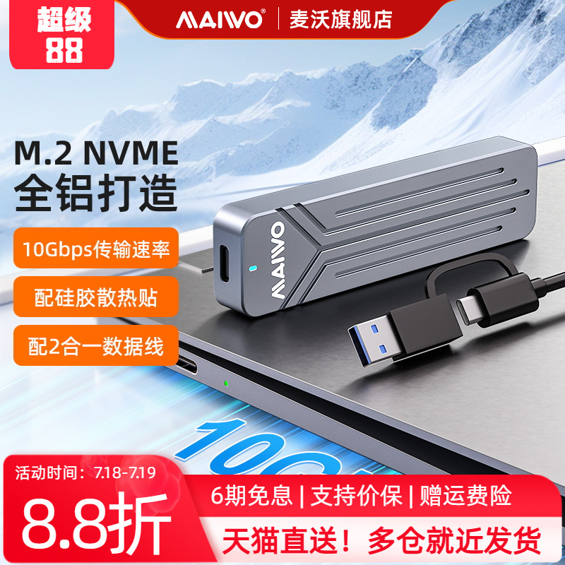 麦沃m.2固态硬盘盒子NVMe转typec