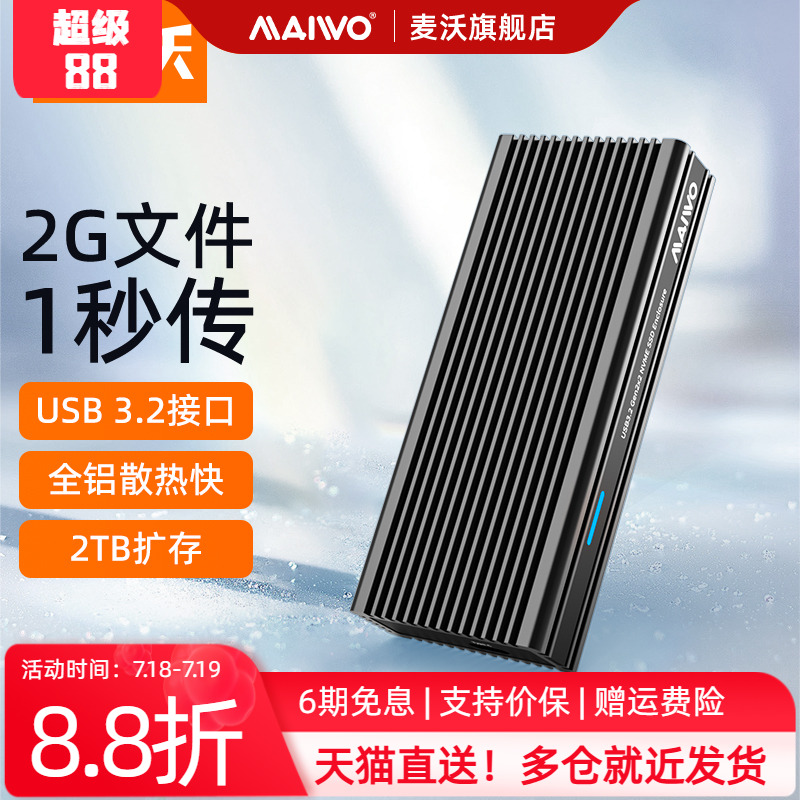 麦沃maiwoM.2NVME硬盘盒