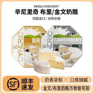 辛尼里奇金文布里奶酪125g德国进口原制奶酪卡蒙贝尔生酮软质芝士