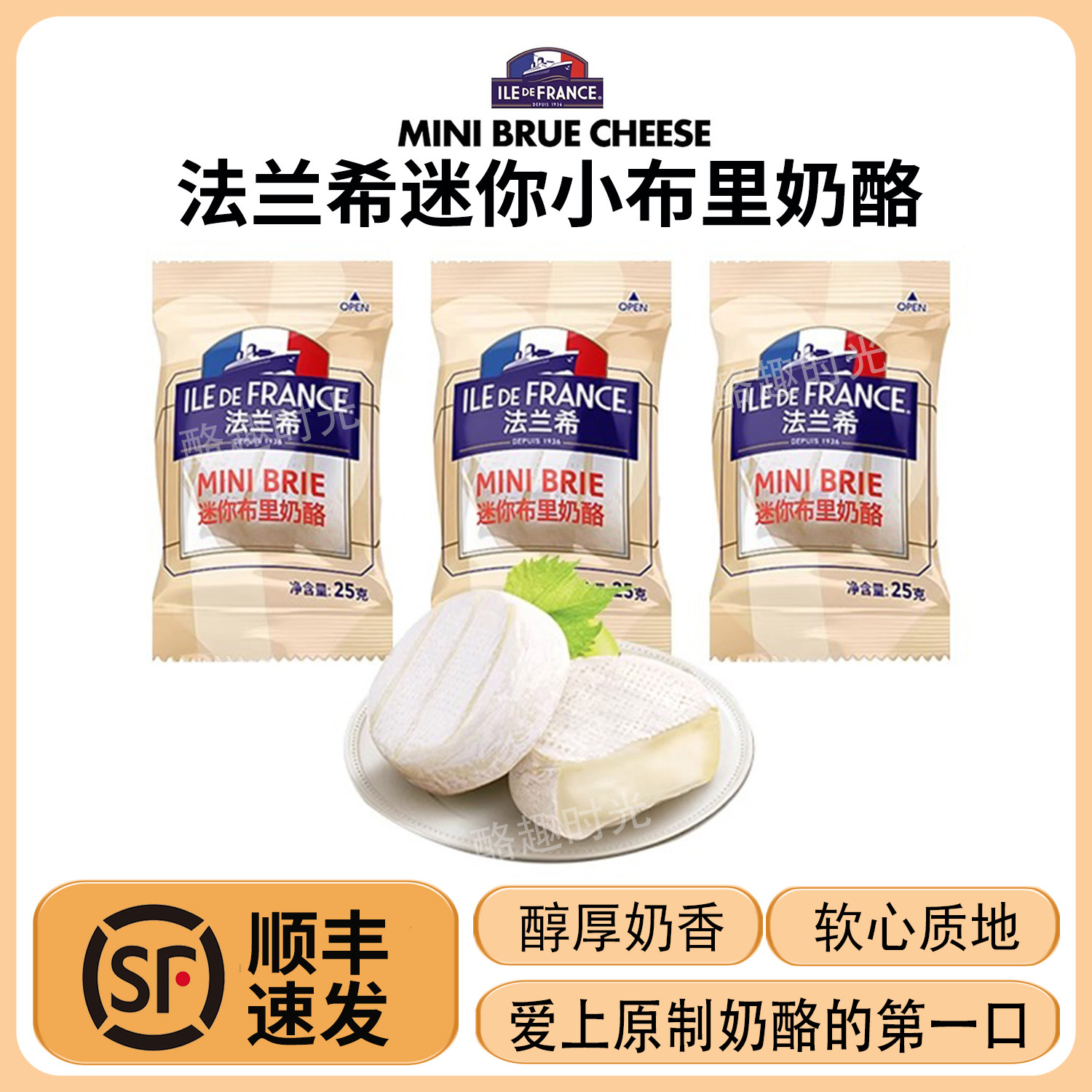 法兰希迷你布里奶酪法国进口天然原制干酪Brie儿童即食芝士