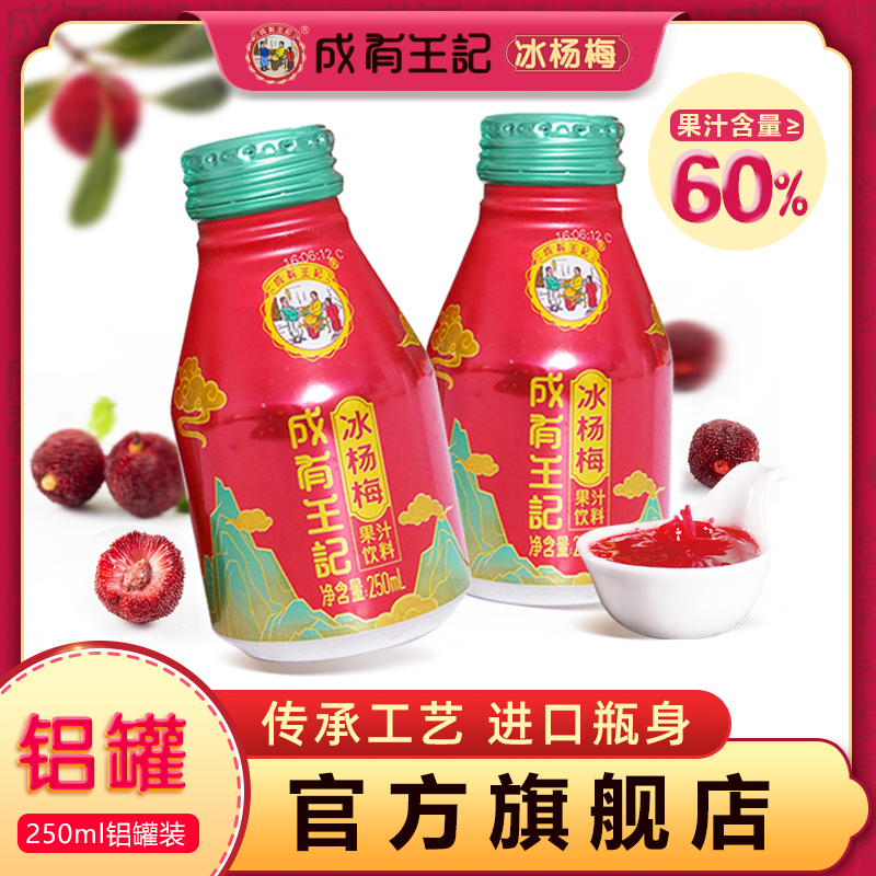 成有王记果汁饮料网红冰杨梅