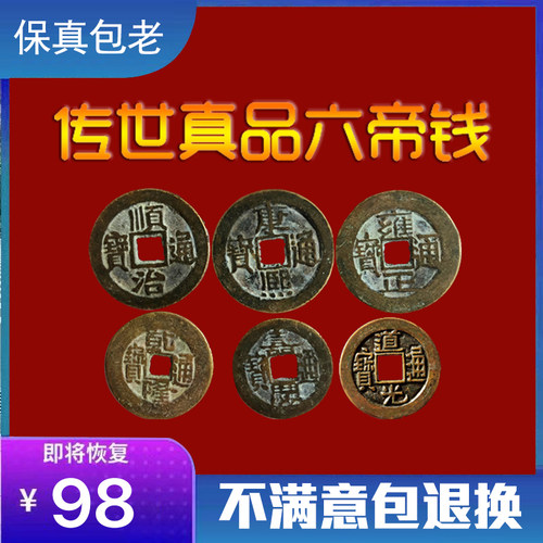 古钱币五帝钱六帝钱真品压门槛