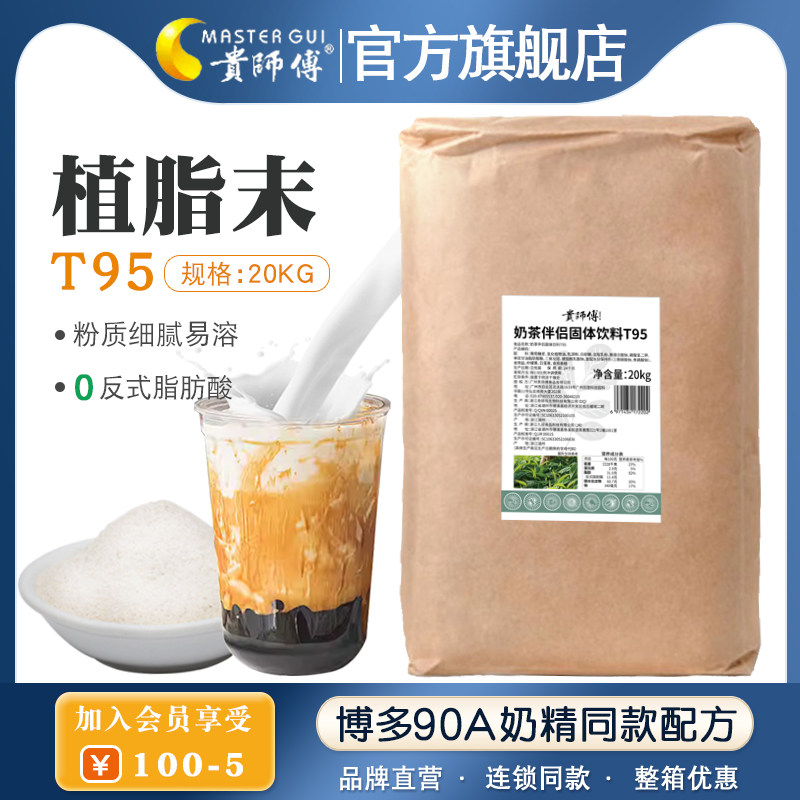 贵师傅植脂末T95奶茶伴侣20kg商用博多90A奶精奶茶咖啡店奶粉批发